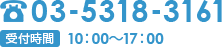 03－5318-3161 受付時間10:00～17:00